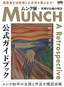 『ムンク展 共鳴する魂の叫び』 公式ガイドブック (AERAムック)(中古品)