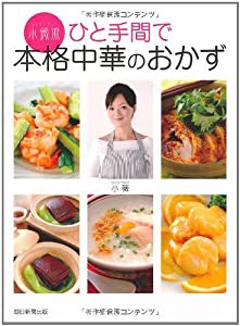 小薇流 ひと手間で 本格中華のおかず(中古品)