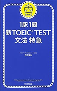 1駅1題 新TOEIC TEST文法特急(中古品)