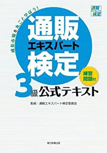 通販エキスパート検定3級公式テキスト(中古品)