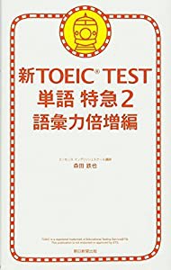 新ＴＯＥＩＣ　ＴＥＳＴ　単語特急２(中古品)