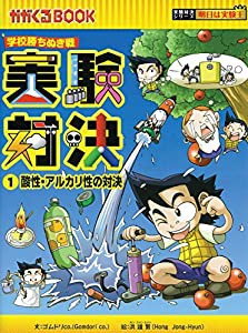 学校勝ちぬき戦　実験対決　１ (かがくるBOOK―実験対決シリーズ 明日は実験王)(中古品)