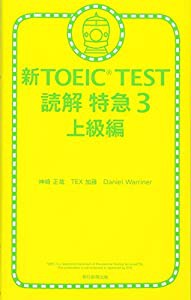 新TOEIC TEST読解特急3 上級編(中古品)