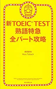 新TOEIC TEST 熟語特急 全パート攻略 (TOEIC TEST 特急シリーズ)(中古品)