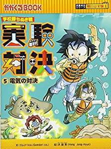 学校勝ちぬき戦　実験対決　５ (かがくるBOOK―実験対決シリーズ 明日は実験王)(中古品)