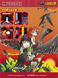 学校勝ちぬき戦　実験対決　６ (かがくるBOOK―実験対決シリーズ 明日は実験王)(中古品)