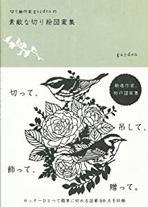 切り絵作家ｇａｒｄｅｎの図案集(中古品)