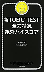 新ＴＯＥＩＣ　ＴＥＳＴ　全力特急(中古品)