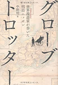 グローブトロッター 世界漫遊家が歩いた明治ニッポン(中古品)