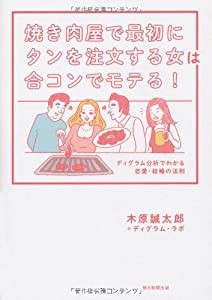 焼き肉屋で最初にタンを注文する女は合コンでモテる!―ディグラム分析でわかる恋愛・結婚の法則(中古品)