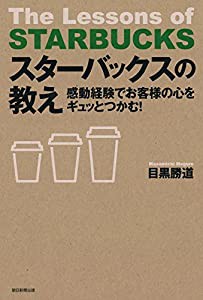 スターバックスの教え(中古品)