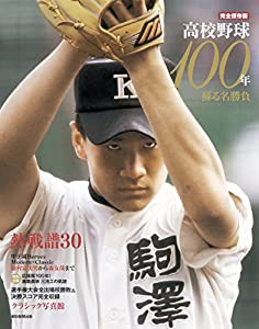 完全保存版　高校野球100年(中古品)