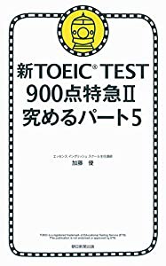 新ＴＯＥＩＣ　ＴＥＳＴ　９００点特急?U(中古品)