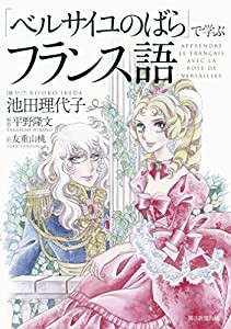 「ベルサイユのばら」で学ぶフランス語(中古品)