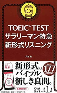 TOEIC TEST サラリーマン特急 新形式リスニング (TOEIC TEST 特急シリーズ)(中古品)