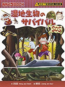 湿地生物のサバイバル (科学漫画サバイバルシリーズ57)(中古品)