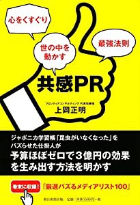 共感PR 心をくすぐり世の中を動かす最強法則(中古品)