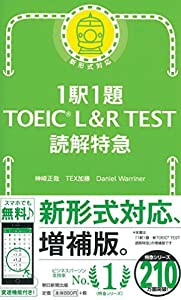 1駅1題 TOEIC L&R TEST 読解特急 (TOEIC TEST 特急シリーズ)(中古品)