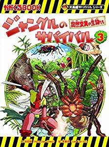 ジャングルのサバイバル３ (大長編サバイバルシリーズ)(中古品)