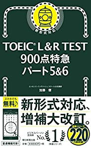 TOEIC L&R TEST 900点特急 パート5&6 (TOEIC TEST 特急シリーズ)(中古品)