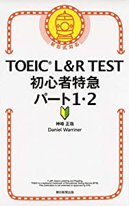 TOEIC L&R TEST 初心者特急 パート１・２ (TOEIC TEST 特急シリーズ)(中古品)