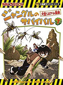 ジャングルのサバイバル 7 (大長編サバイバルシリーズ)(中古品)