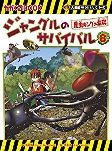 ジャングルのサバイバル 8 (大長編サバイバルシリーズ)(中古品)