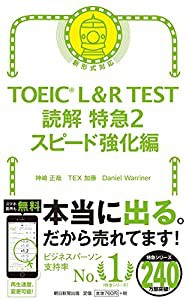 TOEIC L & R TEST 読解特急2 スピード強化編 (TOEIC TEST 特急シリーズ)(中古品)