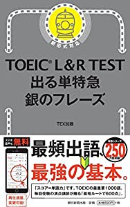 TOEIC L&R TEST 出る単特急 銀のフレーズ (TOEIC TEST 特急シリーズ)(中古品)