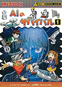 AIのサバイバル 1 (科学漫画サバイバルシリーズ62)(中古品)