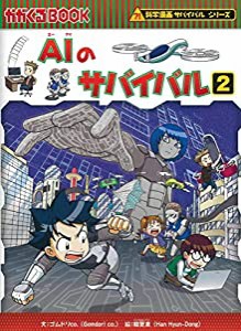 AIのサバイバル 2 (科学漫画サバイバルシリーズ63)(中古品)