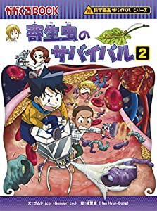 寄生虫のサバイバル 2 (科学漫画サバイバルシリーズ65)(中古品)