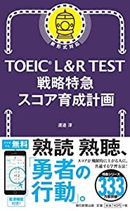 TOEIC L&R TEST 戦略特急 スコア育成計画 (TOEIC TEST 特急シリーズ)(中古品)
