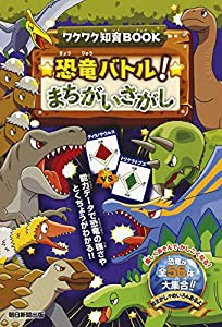 【ワクワク知育BOOK】恐竜バトル! まちがいさがし (知育系まちがいさがしシリーズ)(中古品)