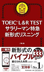 TOEIC L&R TEST サラリーマン特急 新形式リスニング (TOEIC TEST 特急シリーズ)(中古品)