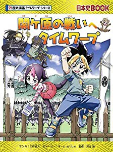 関ケ原の戦いへタイムワープ (歴史漫画タイムワープシリーズ)(中古品)