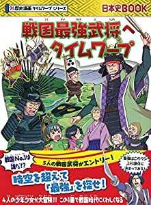 戦国最強武将へタイムワープ (歴史漫画タイムワープシリーズ)(中古品)