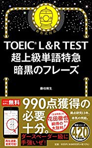 TOEIC L&R TEST 超上級単語特急 暗黒のフレーズ (TOEIC TEST 特急シリーズ)(中古品)