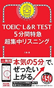 TOEIC L&R TEST 5分間特急 超集中リスニング (TOEIC TEST 特急シリーズ)(中古品)