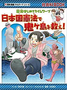 憲法はじめてタイムワープ 日本国憲法で鬼ケ島を救え! (歴史漫画タイムワープシリーズ)(中古品)