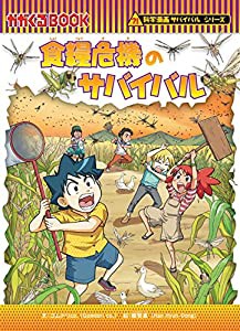 食糧危機のサバイバル (科学漫画サバイバルシリーズ79)(中古品)