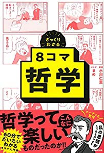 ざっくりわかる 8コマ哲学 (ざっくりわかるシリーズ)(中古品)