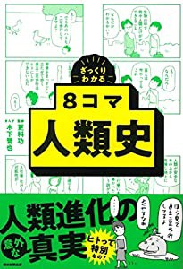 ざっくりわかる 8コマ人類史 (ざっくりわかるシリーズ)(中古品)