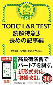 TOEIC L&R TEST 読解特急3 長めの記事編 (TOEIC TEST 特急シリーズ)(中古品)