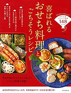 喜ばれるおせち料理とごちそうレシピ(中古品)