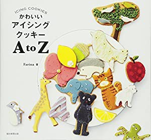 かわいいアイシングクッキー AtoZ(中古品)