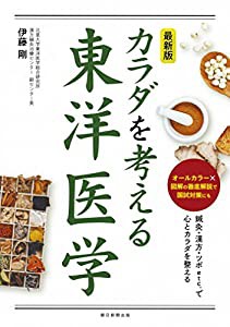 最新版 カラダを考える東洋医学(中古品)