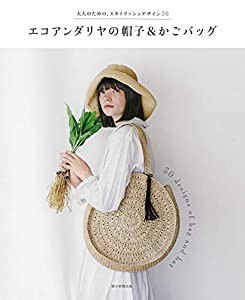 エコアンダリヤの帽子 & かごバッグ(中古品)