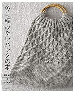 冬に編みたいバッグの本 棒針編みとかぎ針編み(中古品)