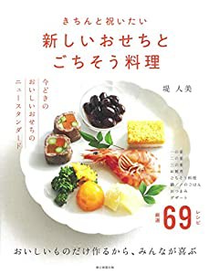 新しいおせちとごちそう料理(中古品)